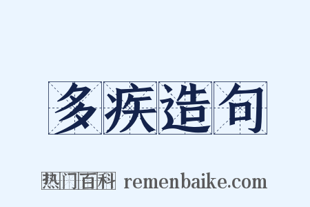 多疾造句是什么意思的图片